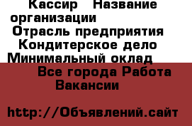 Кассир › Название организации ­ Burger King › Отрасль предприятия ­ Кондитерское дело › Минимальный оклад ­ 30 000 - Все города Работа » Вакансии   